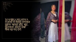 Read more about the article Mahira Sharma ने हाथों में मेहंदी लगाकर पहना ‘व्हाइट हॉट’ सूट, दिलकश अदाएं देख फैंस रह गए दंग!