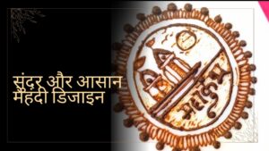 Read more about the article सुंदर और आसान मेहंदी डिजाइन: देखकर हो जाओगे ‘फिदा’! ये डिज़ाइन्स हैं बिलकुल झक्कास