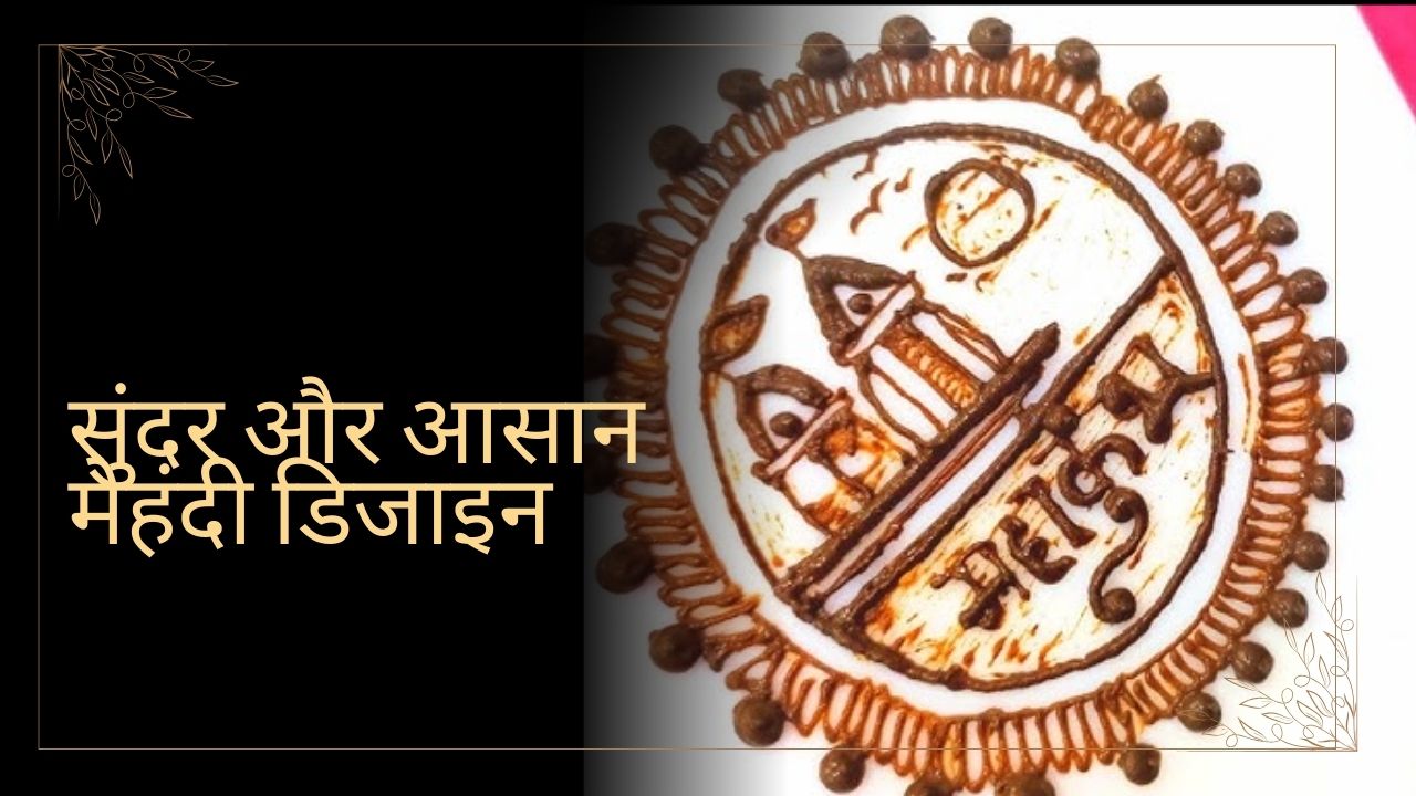 सुंदर और आसान मेहंदी डिजाइन